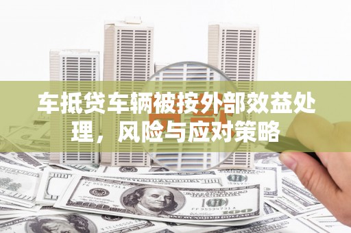 沿滩车抵贷车辆被按外部效益处理，风险与应对策略