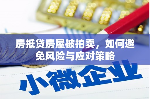 临朐房抵贷房屋被拍卖，如何避免风险与应对策略