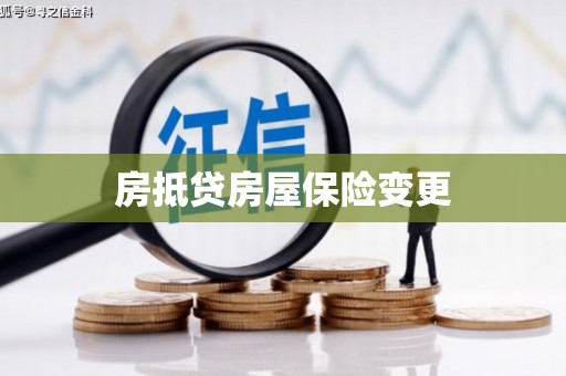 榆阳房抵贷房屋保险变更