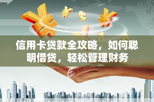 互助信用卡贷款全攻略，如何聪明借贷，轻松管理财务