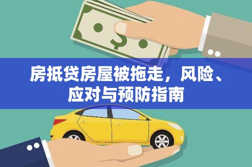 龙崎房抵贷房屋被拖走，风险、应对与预防指南