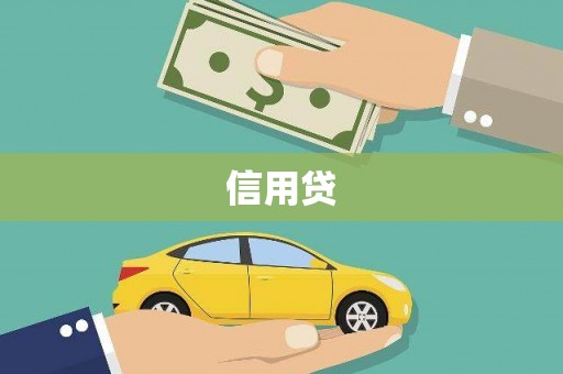 互助信用贷