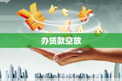 互助办贷款空放