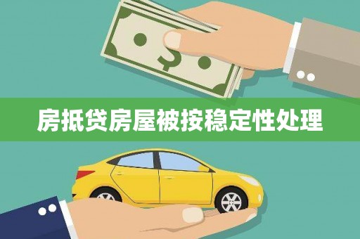 靖宇房抵贷房屋被按稳定性处理
