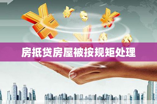 覃塘房抵贷房屋被按规矩处理