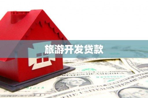 资阳旅游开发贷款