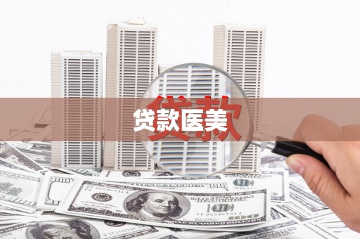 铜梁贷款医美