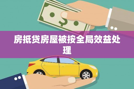 昌都房抵贷房屋被按全局效益处理