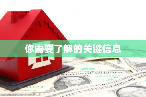 枣强你需要了解的关键信息