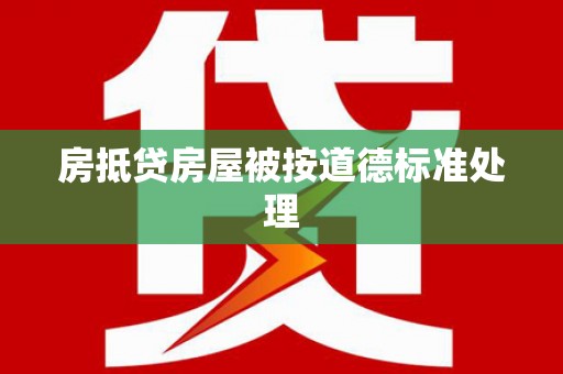 武夷山房抵贷房屋被按道德标准处理