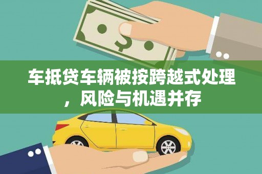 油尖旺车抵贷车辆被按跨越式处理，风险与机遇并存