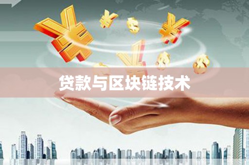 章丘贷款与区块链技术
