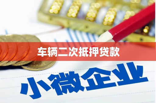 清浦车辆二次抵押贷款
