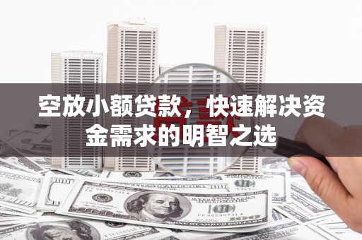 汉台空放小额贷款，快速解决资金需求的明智之选
