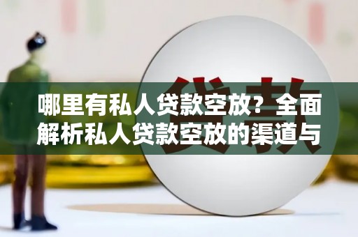 汉台哪里有私人贷款空放？全面解析私人贷款空放的渠道与注意事项