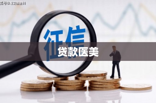 清水贷款医美