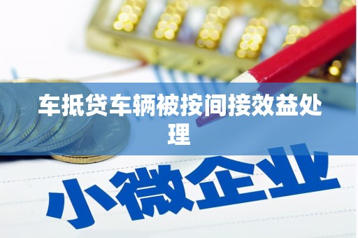 姑苏车抵贷车辆被按间接效益处理