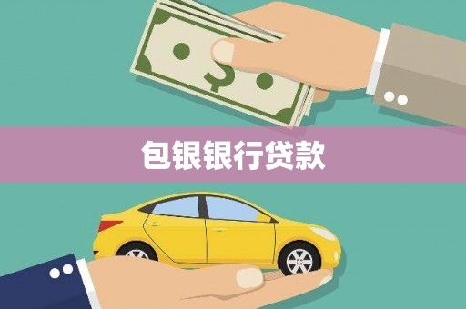 清浦包银银行贷款