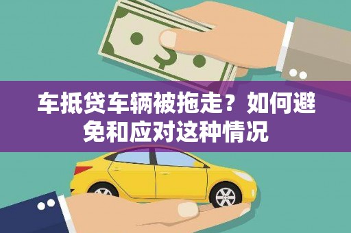 汉台车抵贷车辆被拖走？如何避免和应对这种情况