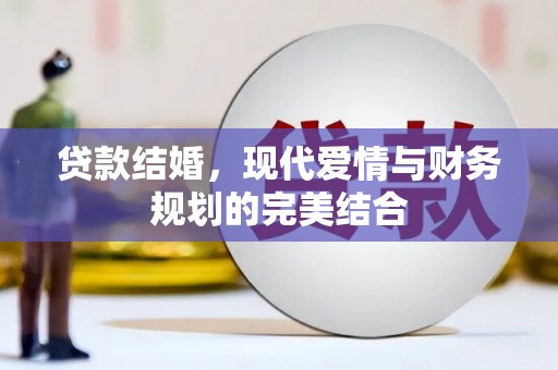 汉台贷款结婚，现代爱情与财务规划的完美结合
