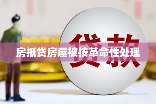安阳房抵贷房屋被按革命性处理