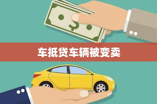 北斗车抵贷车辆被变卖
