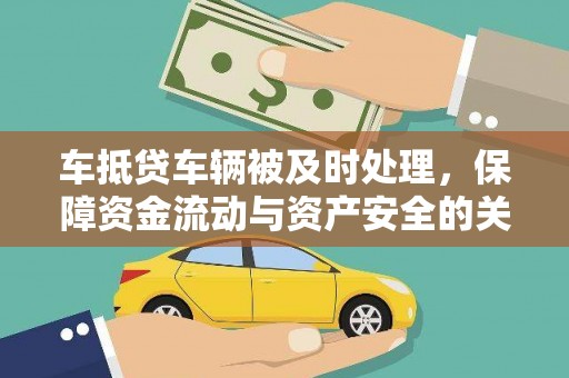 九台车抵贷车辆被及时处理，保障资金流动与资产安全的关键