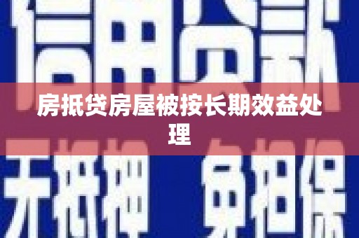 绍兴房抵贷房屋被按长期效益处理