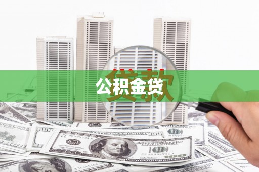 桦川公积金贷