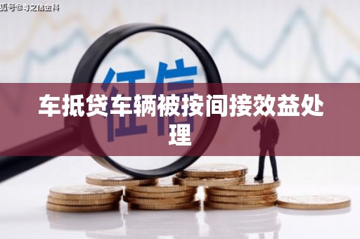 水上车抵贷车辆被按间接效益处理