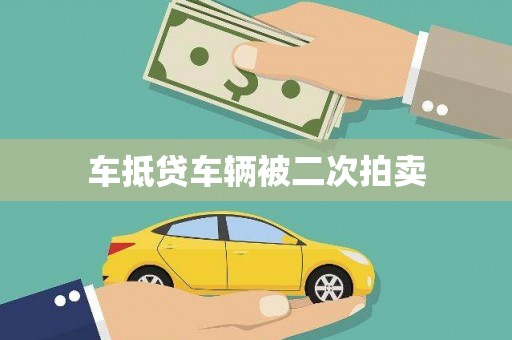 甘州车抵贷车辆被二次拍卖
