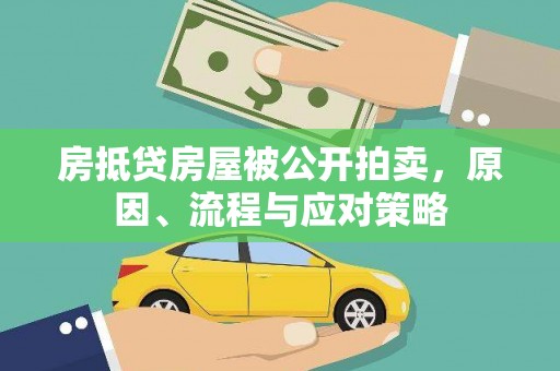 乌兰浩特房抵贷房屋被公开拍卖，原因、流程与应对策略