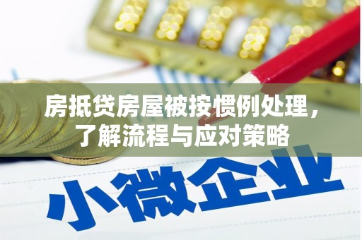 正镶白旗房抵贷房屋被按惯例处理，了解流程与应对策略