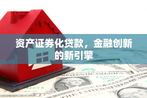 互助资产证券化贷款，金融创新的新引擎