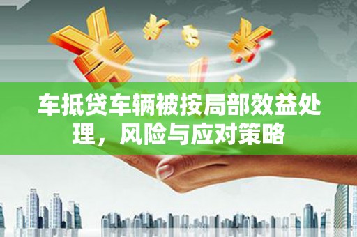 互助车抵贷车辆被按局部效益处理，风险与应对策略