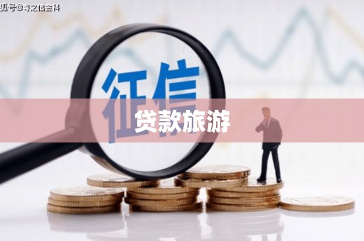 常宁贷款旅游
