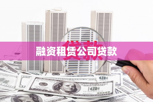 互助融资租赁公司贷款