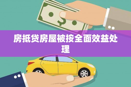清水河房抵贷房屋被按全面效益处理