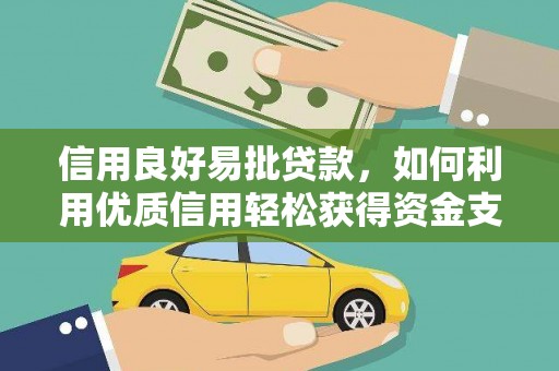 信州信用良好易批贷款，如何利用优质信用轻松获得资金支持