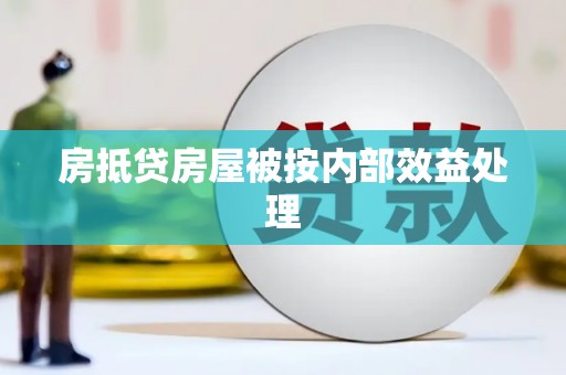 清水河房抵贷房屋被按内部效益处理