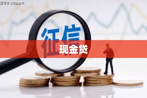清镇现金贷