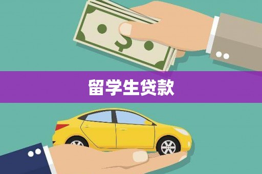 河池留学生贷款