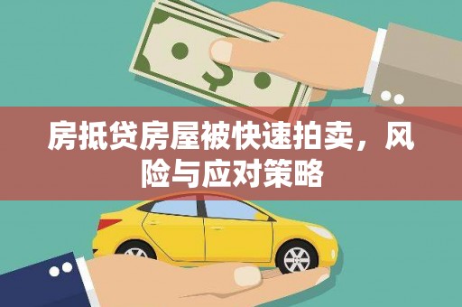 资中房抵贷房屋被快速拍卖，风险与应对策略