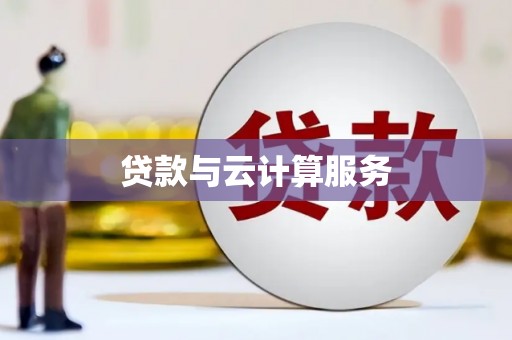 三芝贷款与云计算服务