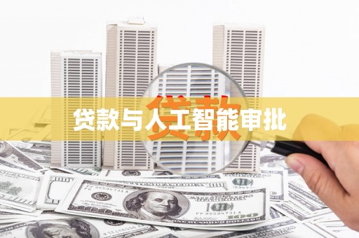 夏县贷款与人工智能审批