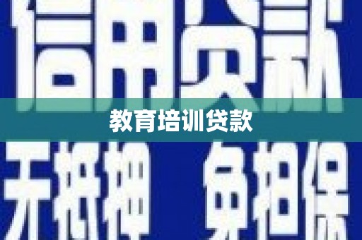 金州教育培训贷款