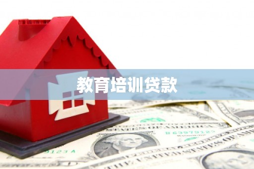 昭通教育培训贷款