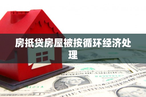 福鼎房抵贷房屋被按循环经济处理