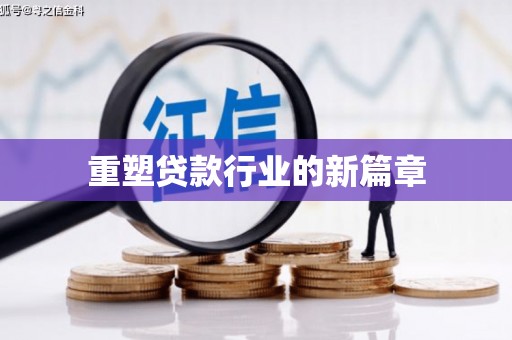 广汉重塑贷款行业的新篇章