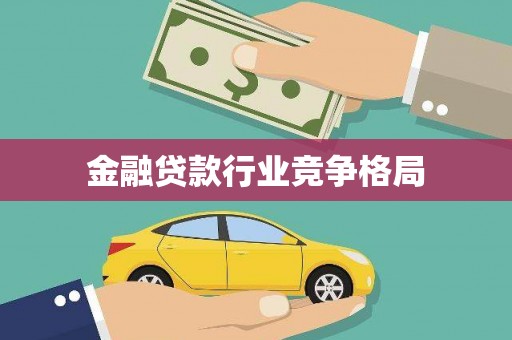 勐海金融贷款行业竞争格局
